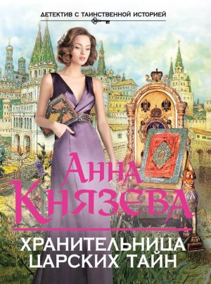 обложка книги Хранительница царских тайн автора Анна Князева