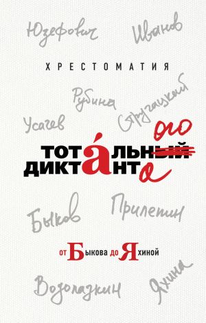 обложка книги Хрестоматия Тотального диктанта от Быкова до Яхиной автора Гузель Яхина
