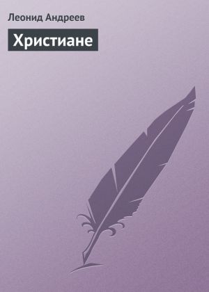 обложка книги Христиане автора Леонид Андреев