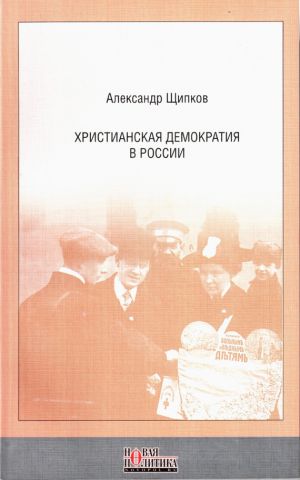 обложка книги Христианская демократия в России автора Александр Щипков