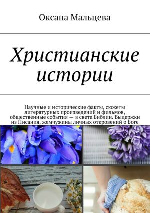 обложка книги Христианские истории автора Оксана Мальцева