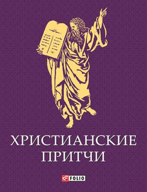 обложка книги Христианские притчи автора Сборник