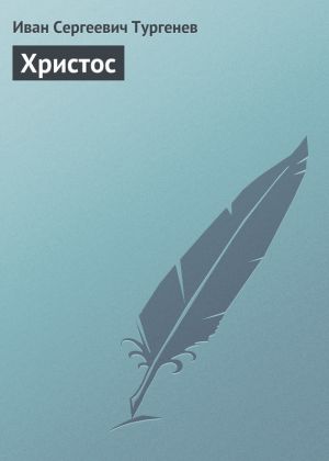 обложка книги Христос автора Иван Тургенев