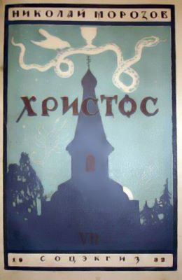 обложка книги Христос автора Николай Морозов