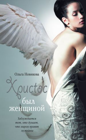 обложка книги Христос был женщиной (сборник) автора Ольга Новикова