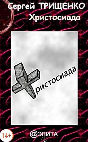 обложка книги Христосиада автора Сергей Трищенко