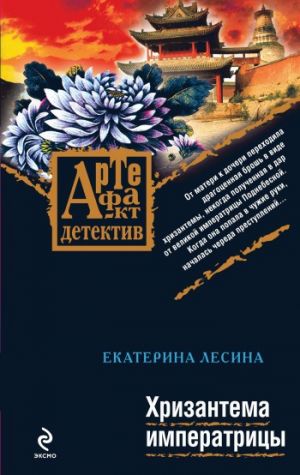 обложка книги Хризантема императрицы автора Екатерина Лесина
