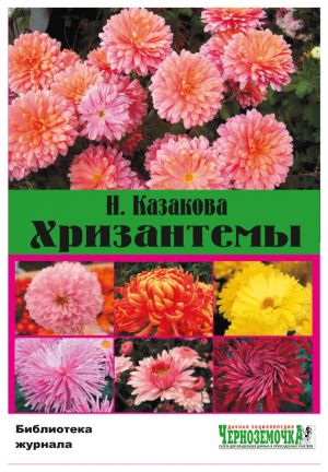 обложка книги Хризантемы автора Н. Казакова