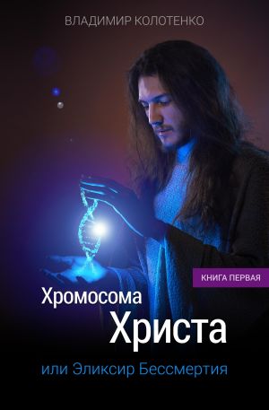 обложка книги Хромосома Христа автора Владимир Колотенко