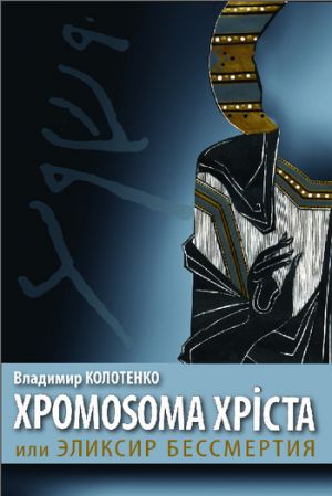 обложка книги Хромосома Христа, или Эликсир бессмертия автора Владимир Колотенко