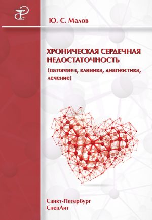 обложка книги Хроническая сердечная недостаточность (патогенез, клиника, диагностика, лечение) автора Юрий Малов