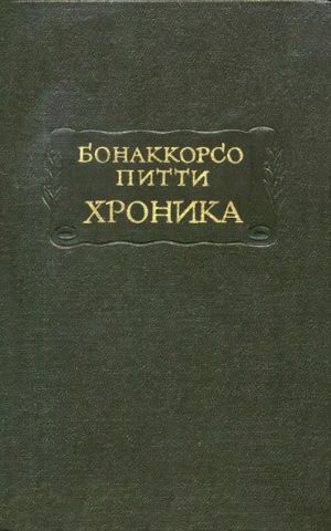 обложка книги Хроника автора Бонаккорсо Питти