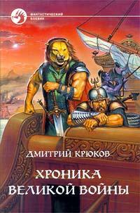 обложка книги Хроника Великой войны автора Дмитрий Крюков