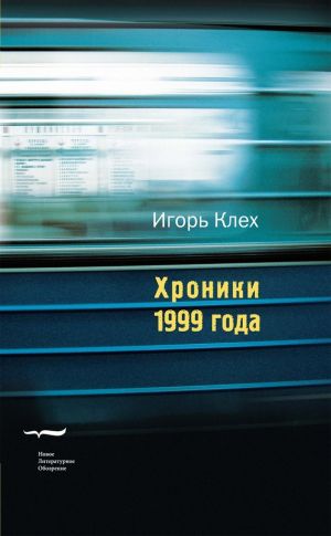 обложка книги Хроники 1999 года автора Игорь Клех