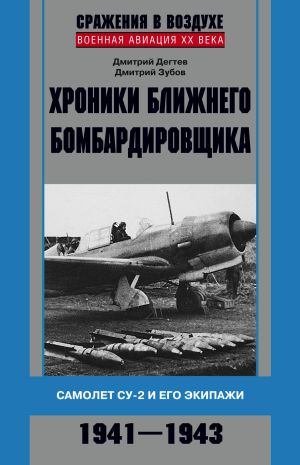 обложка книги Хроники ближнего бомбардировщика. Су-2 и его экипажи. 1941–1943 автора Дмитрий Дёгтев