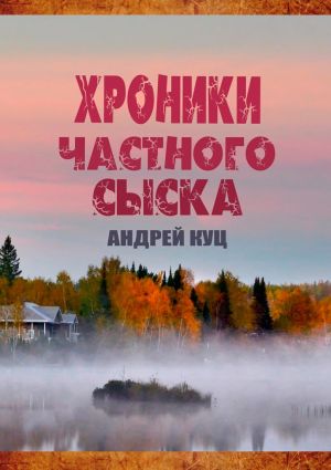 обложка книги Хроники частного сыска автора Андрей Куц