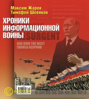 обложка книги Хроники информационной войны автора Тимофей Шевяков