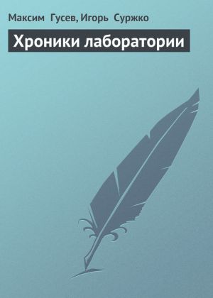 обложка книги Хроники лаборатории автора Максим Гусев