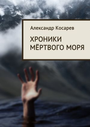обложка книги Хроники мёртвого моря автора Александр Косарев
