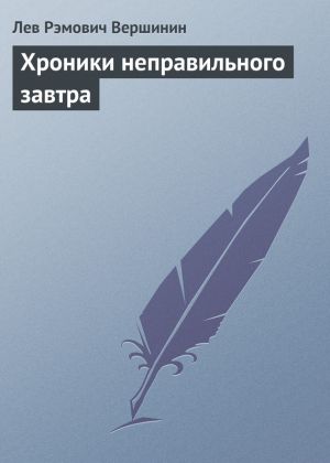 обложка книги Хроники неправильного завтра автора Лев Вершинин