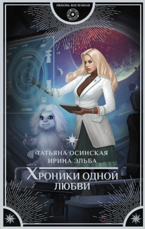 обложка книги Хроники одной любви автора Илья Бояшов