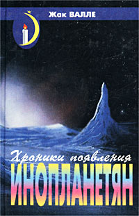 обложка книги Хроники появления инопланетян автора Жак Валле