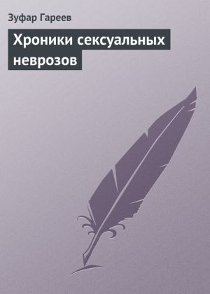 обложка книги Хроники сексуальных неврозов автора Зуфар Гареев