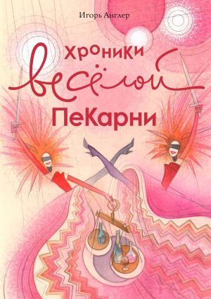 обложка книги Хроники весёлой пекарни автора Игорь Англер