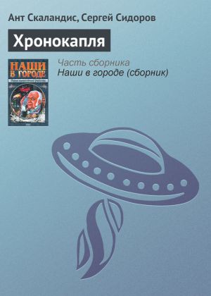 обложка книги Хронокапля автора Ант Скаландис