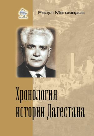 обложка книги Хронология истории Дагестана автора Арсен Магомедов