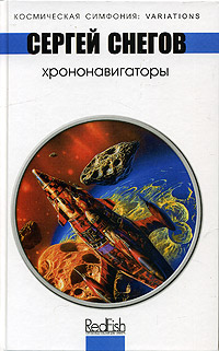 обложка книги Хрононавигаторы автора Сергей Снегов