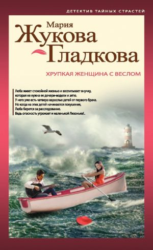 обложка книги Хрупкая женщина с веслом автора Мария Жукова-Гладкова