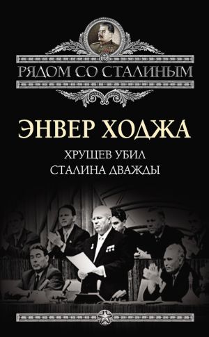 обложка книги Хрущев убил Сталина дважды автора Энвер Ходжа