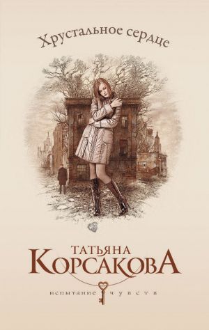 обложка книги Хрустальное сердце автора Татьяна Корсакова