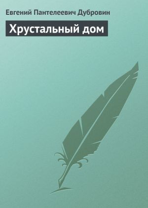 обложка книги Хрустальный дом автора Евгений Дубровин