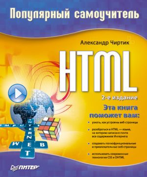 обложка книги HTML: Популярный самоучитель автора Александр Чиртик