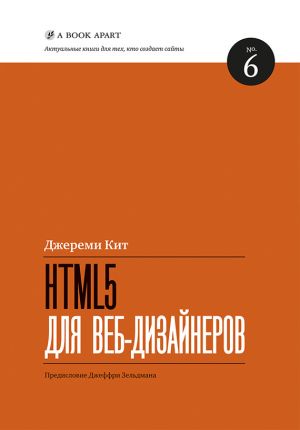 обложка книги HTML5 для веб-дизайнеров автора Кит Джереми