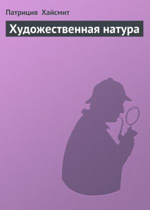 обложка книги Художественная натура автора Патриция Хайсмит
