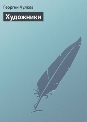 обложка книги Художники автора Георгий Чулков