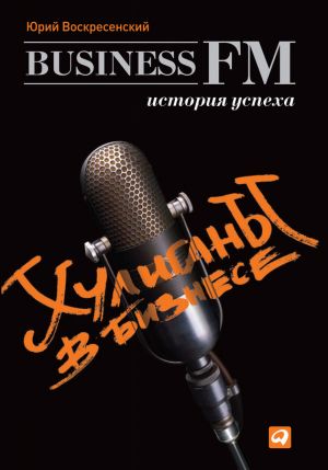 обложка книги Хулиганы в бизнесе: История успеха Business FM автора Юрий Воскресенский