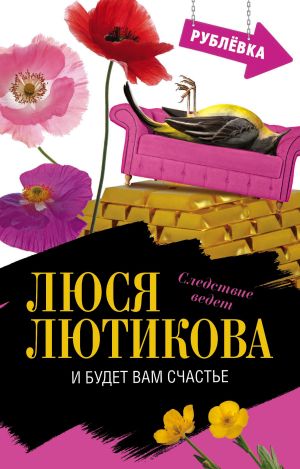 обложка книги И будет вам счастье автора Люся Лютикова