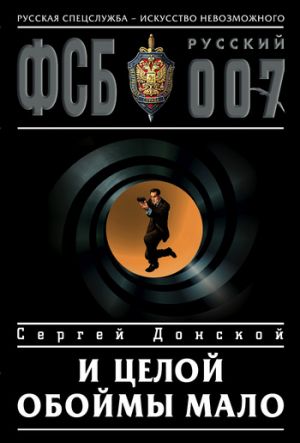 обложка книги И целой обоймы мало автора Сергей Донской