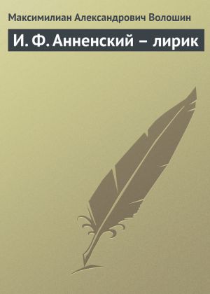 обложка книги И. Ф. Анненский – лирик автора Максимилиан Волошин