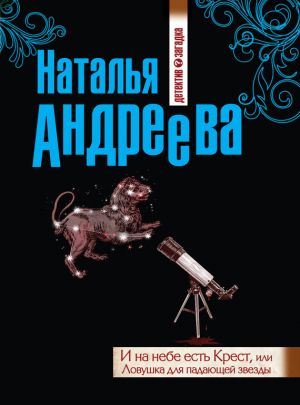 обложка книги И на небе есть Крест, или Ловушка для падающей звезды автора Наталья Андреева