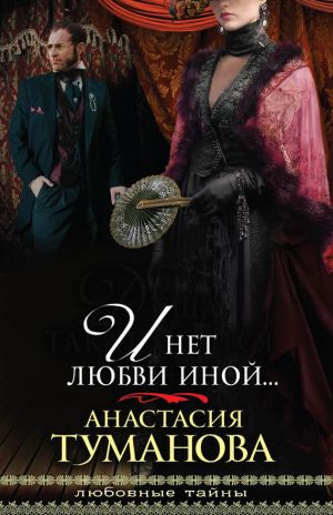 обложка книги И нет любви иной… автора Анастасия Туманова