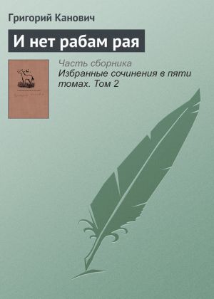 обложка книги И нет рабам рая автора Григорий Канович
