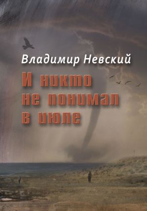обложка книги И никто не понимал в июле автора Владимир Невский