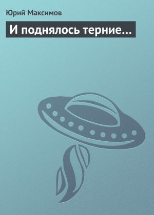 обложка книги И поднялось терние… автора Юрий Максимов