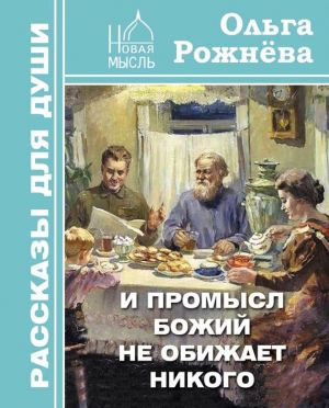 обложка книги И Промысл Божий не обижает никого автора Ольга Рожнёва