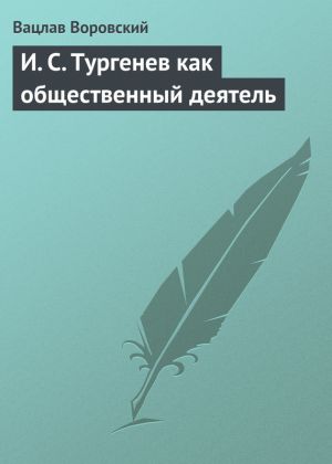 обложка книги И. С. Тургенев как общественный деятель автора Вацлав Воровский